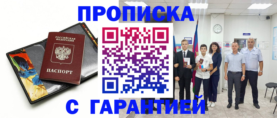 купить прописку в Белгородской области